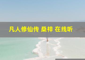 凡人修仙传 桑梓 在线听